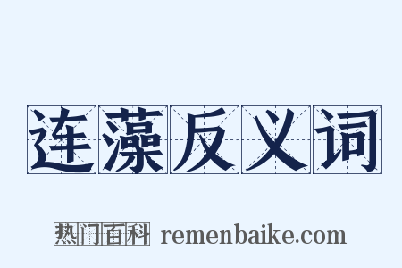 连藻反义词是什么意思的图片